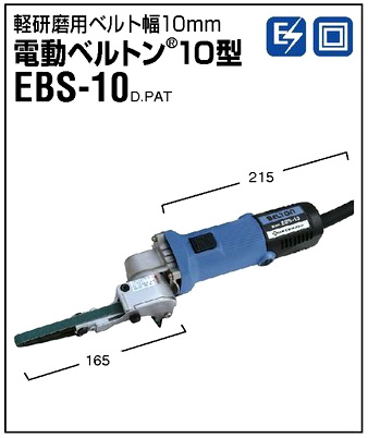 10mm軽研削用電動ベルトン