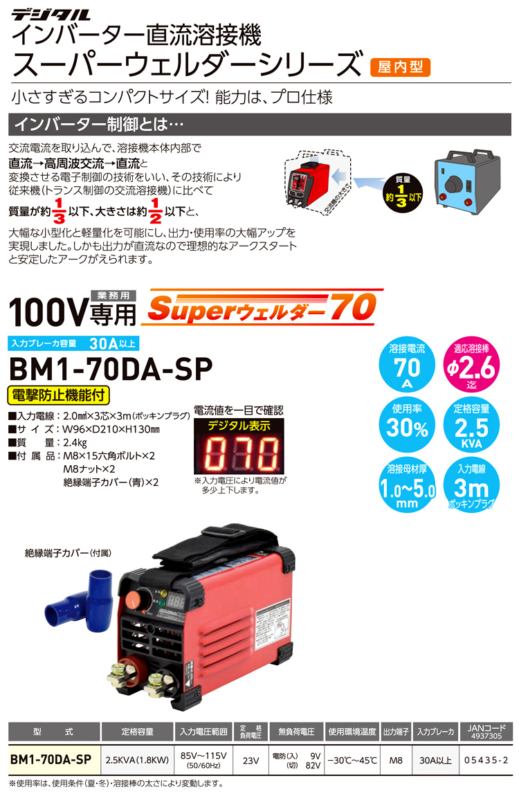 日動工業 100V専用デジタルインバーター直流溶接機 BM1-70DA-SP / 溶接 