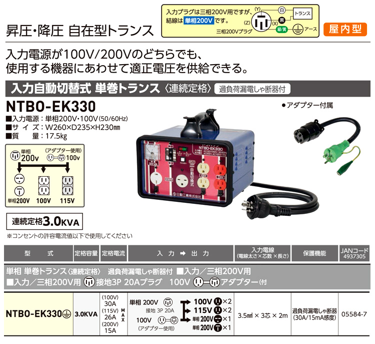 日動工業 昇圧降圧自在型単巻トランス(連続定格)入力自動切換式 NTBO