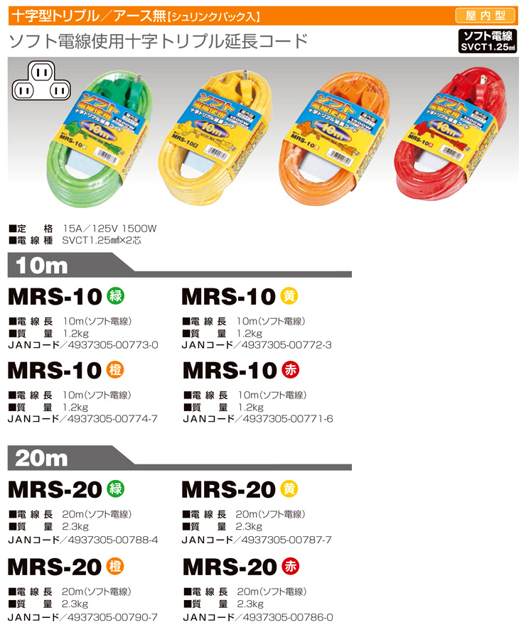 日動工業 トリプル延長コード MRS-20-R / 延長コード 延長タップ