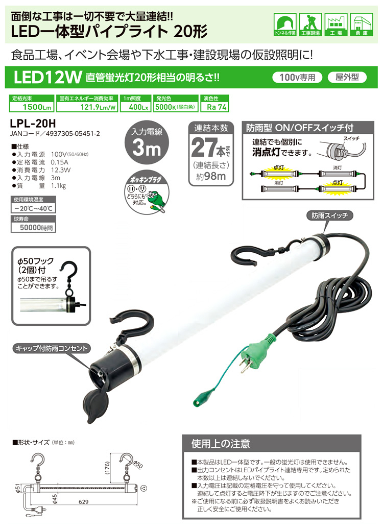 日動工業 LED一体形パイプライト20形12W LPL-20H / 作業灯(吊り下げ
