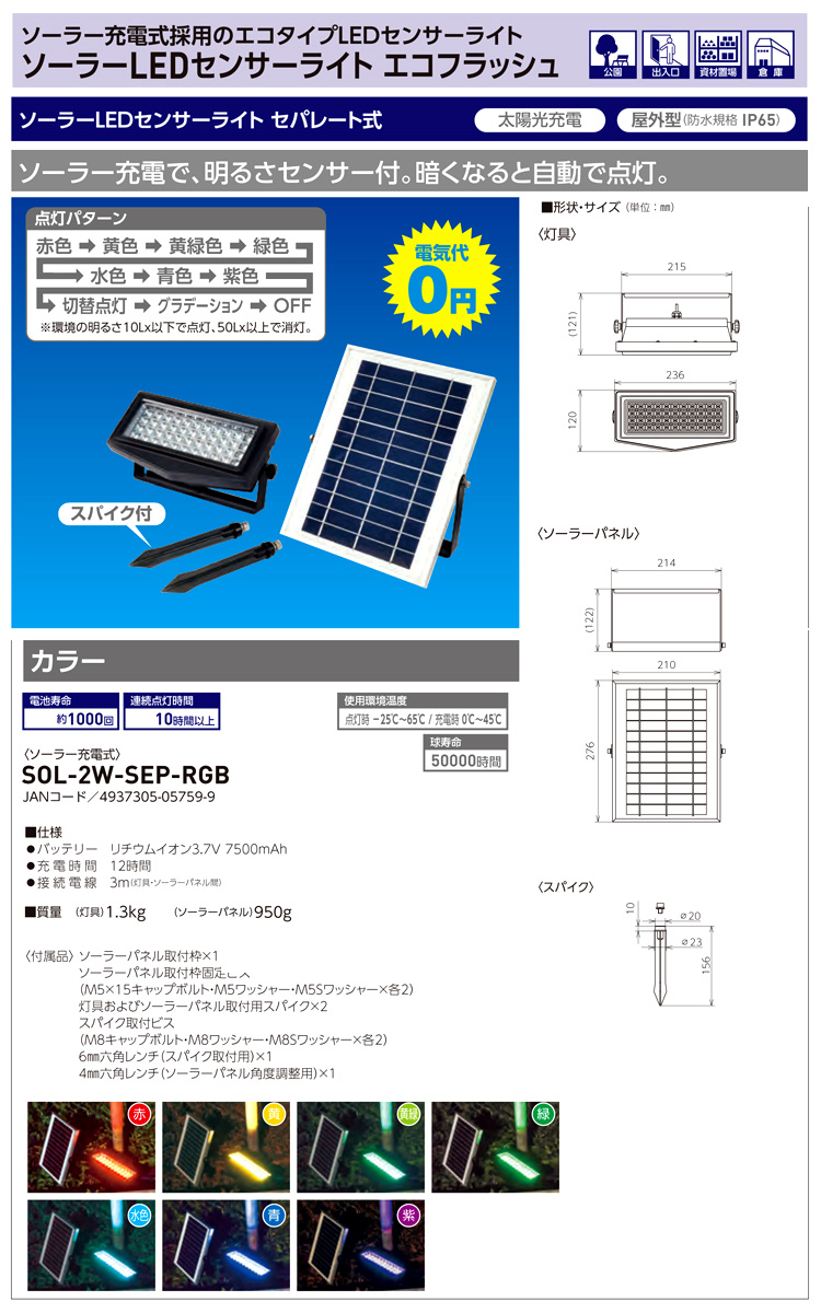 日動工業 ソーラーledセンサーライト エコフラッシュ カラー Sol 2w Sep Rgb 常設灯 センサーライト 電源廻り 照明 工場扇 電動工具の道具道楽