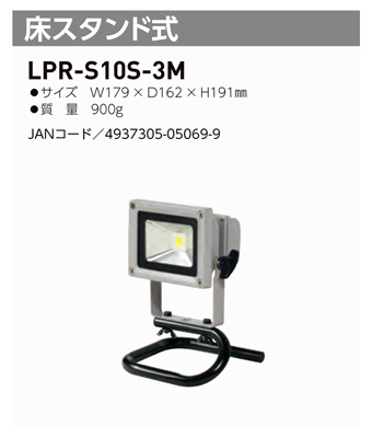 LED作業灯10W(床スタンド式)