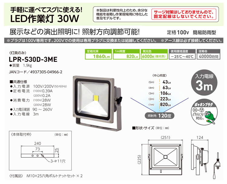日動工業 LED作業灯30W(床スタンド式) LPR-S30MSH-3ME / 作業灯(床 