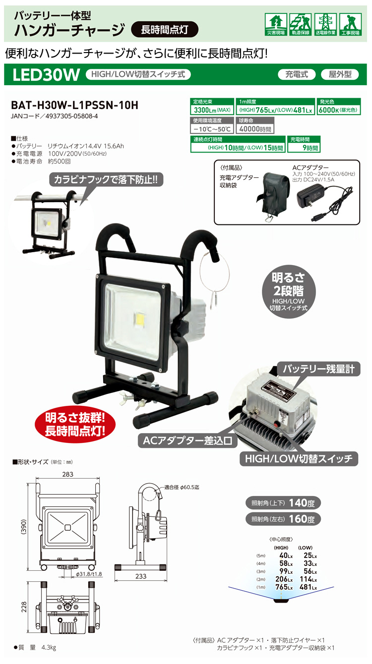 LEDハンガーチャージ30W(充電式高容量)