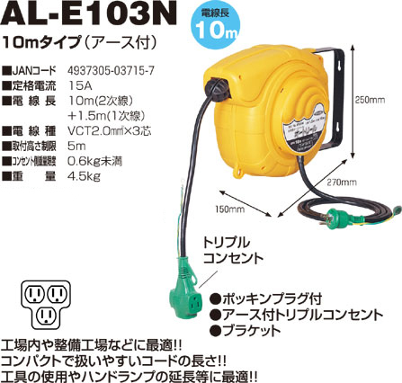 日動工業 オートリール10mタイプ（アース付） AL-E103N / オートリール