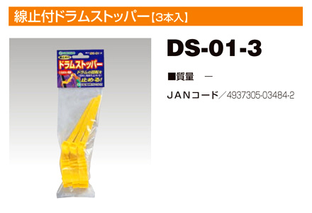 線止付ドラムストッパー
