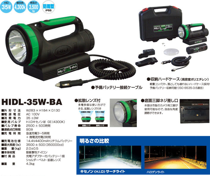 日動工業 キセノンH.I.Dサーチライト(充電式) HIDL-35W-BA / 作業灯 