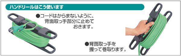 日動工業 ハンドリールアース付  黒 / ハンドリール / 電源