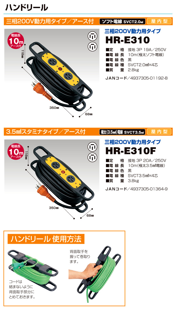 日動工業 ハンドリール三相200V動力用(アース付) HR-E310 / ハンド
