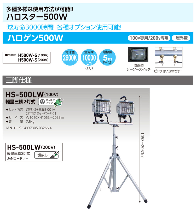 日動工業 ハロゲンライト500W（2灯式軽量三脚仕様） HS-500LW-100V