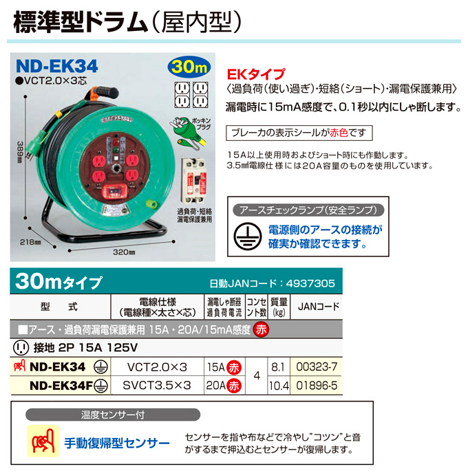 日動工業 屋内型電工ドラム(アース・過負荷漏電保護付) ND-EK34F