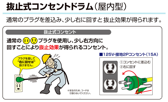 屋内型抜止式コンセントドラム(アース・過負荷漏電保護付)