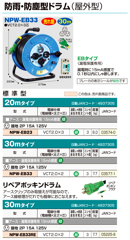 日動工業 日動 防雨ＥＬＢ付ドラム ３０ｍ NPW-EB33