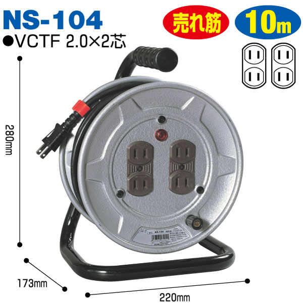 日動工業 屋内型電工ドラム(アース無) NS-104 / 100V用電工ドラム