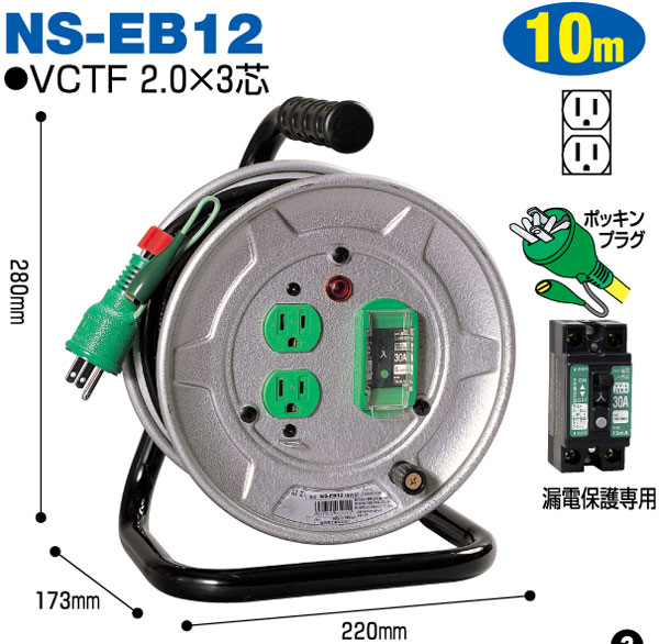 注目のブランド 日動工業ブレーカ付電工ドラムNS-EB12