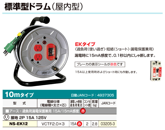 日動工業 標準型ドラム 屋内型 漏電保護付 10m NS-EB12 :NS-EB12