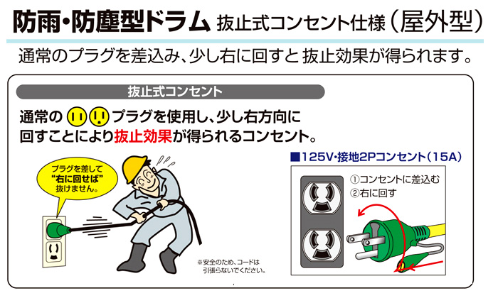 屋外型抜止式コンセントドラム(アース・漏電保護付)