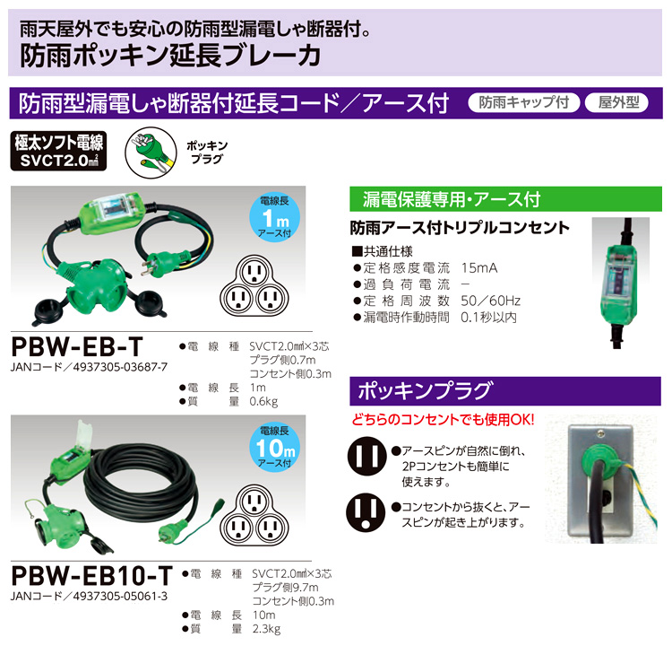 日動工業 防雨ポッキン延長ブレーカ(漏電保護) PBW-EB10-T / 漏電遮断 ...