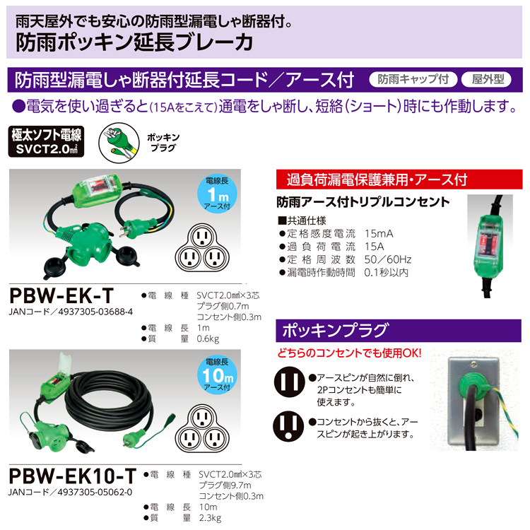 日動工業 防雨ポッキン延長ブレーカ(過負荷漏電保護) PBW-EK-T / 漏電