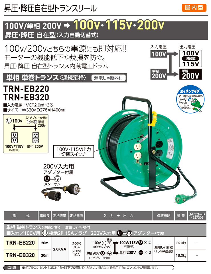 昇圧降圧兼用単相単巻トランスリール(連続定格)漏電保護付