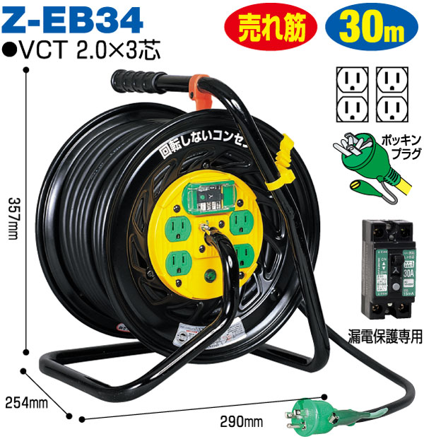 日動工業 屋内型マジックリール(アース・漏電保護付) Z-EB34 / 100V用