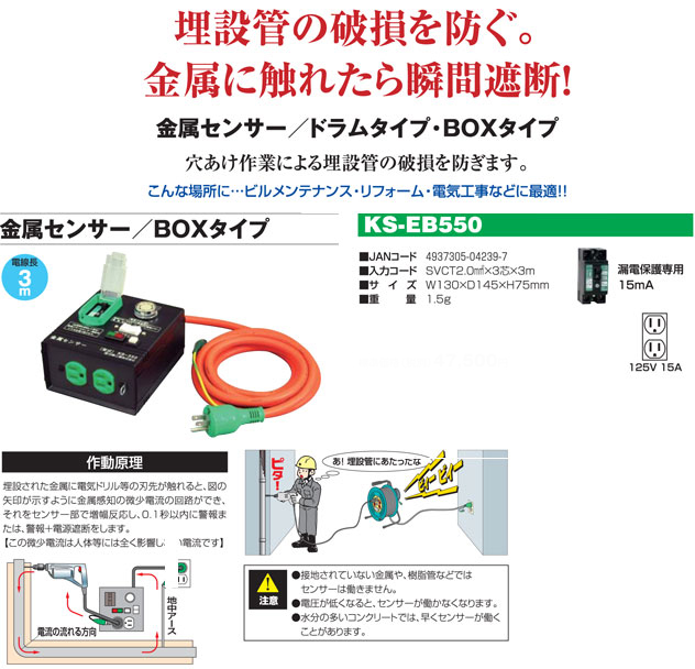 日動工業 漏電遮断器付金属センサー3mアース付 KS-EB550 / 漏電遮断器 