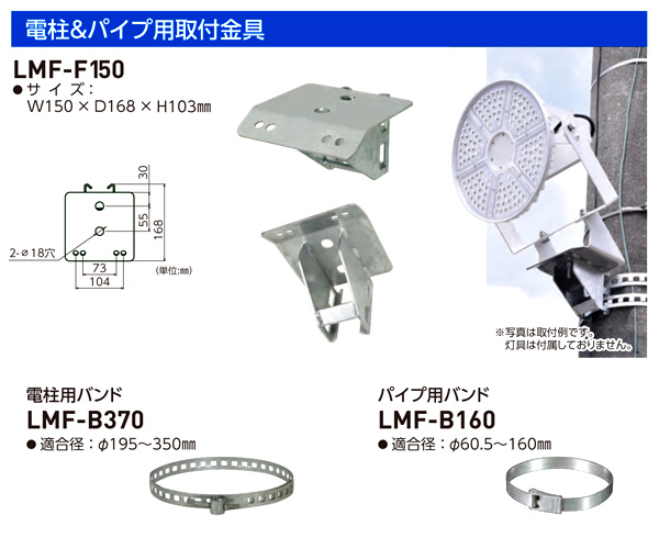 日動工業 電柱＆ポール用取付金具 LMF-F150 / 作業灯用アクセサリ / 電源廻り 照明 工場扇 | 電動工具の道具道楽