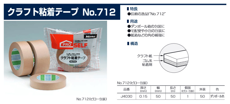 ニトムズ クラフト粘着テープNo.712 J4030 / 梱包用テープ / 養生材
