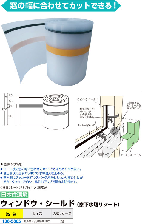 日本住環境 ウィンドウ・シールド（窓下水切りシート） / 水切りシート / 建築外装資材 | 電動工具の道具道楽