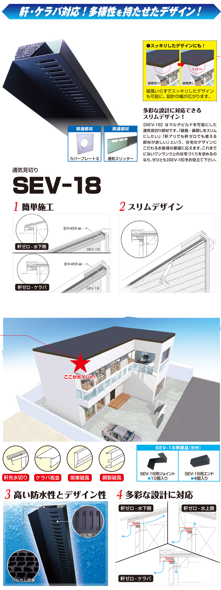 通気見切ＳＥＶ−１８