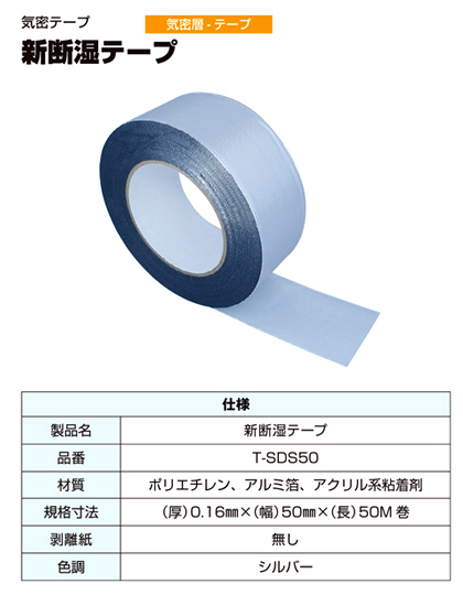 新断湿テープ