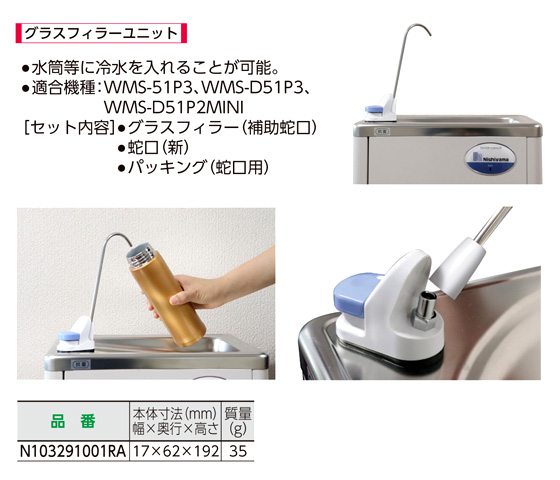 グラスフィラーユニット