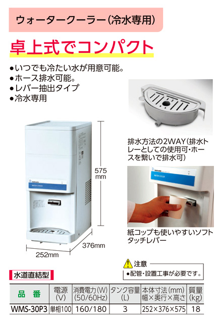 ウォータークーラー卓上型(水道直結)