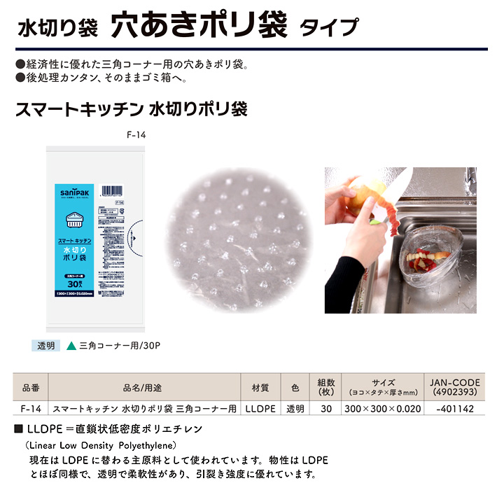 「スマートキッチン」水切ポリ袋(三角コーナー用)