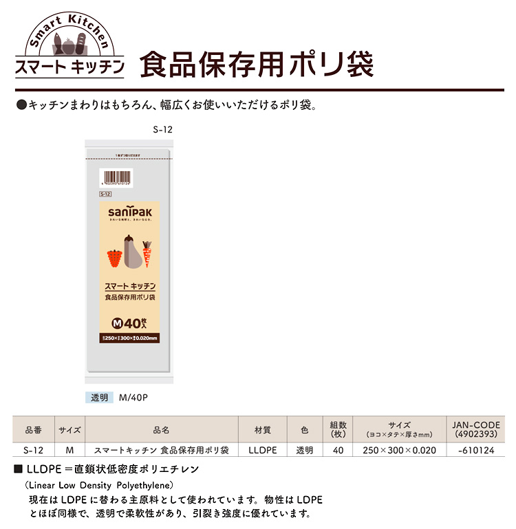 「スマートキッチン」食品保存用ポリ袋