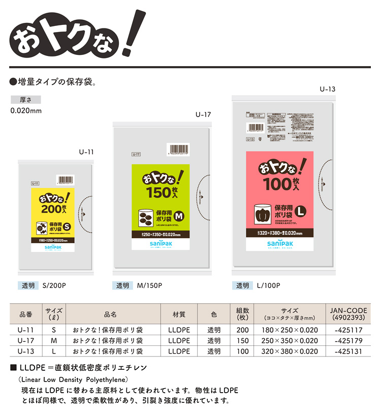 おトクな！保存用ポリ袋