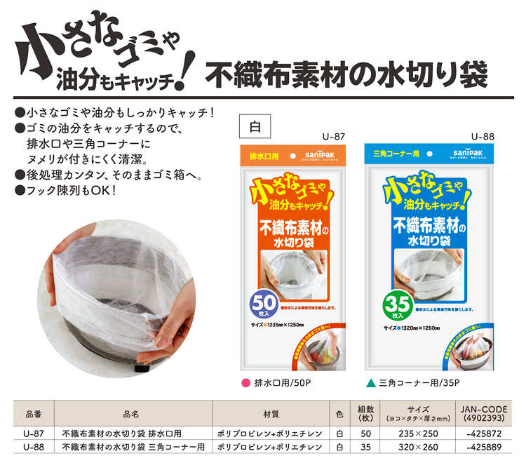 不織布素材の水切り袋
