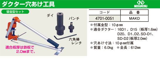 ネグロス電工 ダクター穴あけ工具(替金型セット) MAKD / ホール