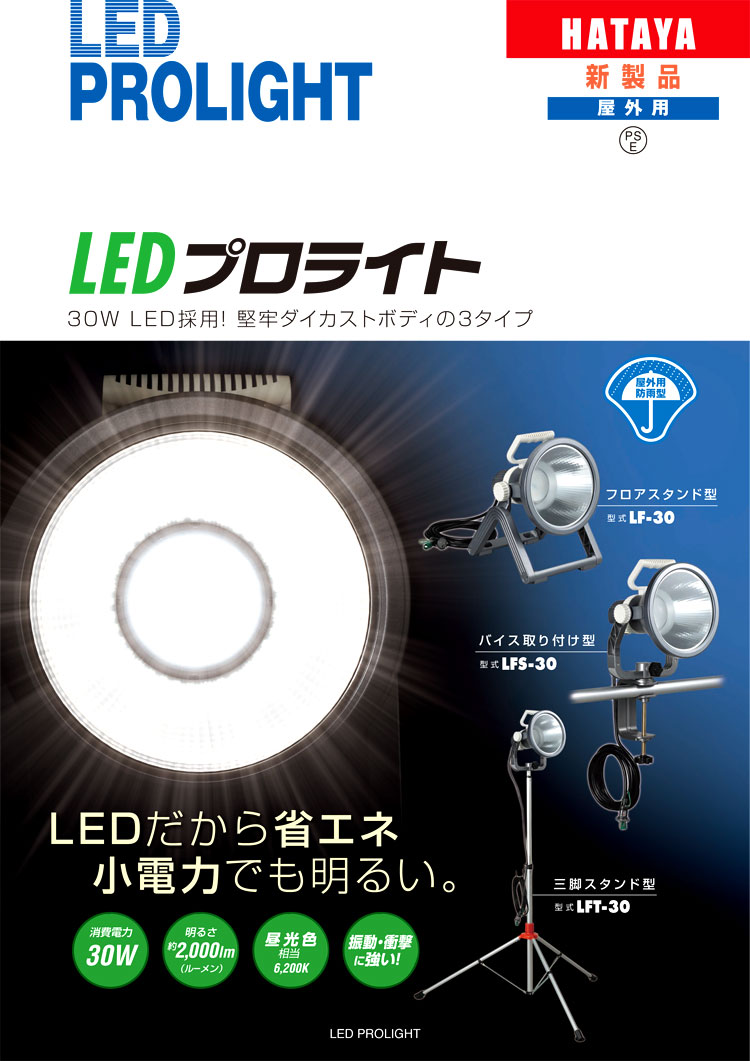 業界No.1 ハタヤ ＬＥＤプロライト フロアスタンド型 LF30