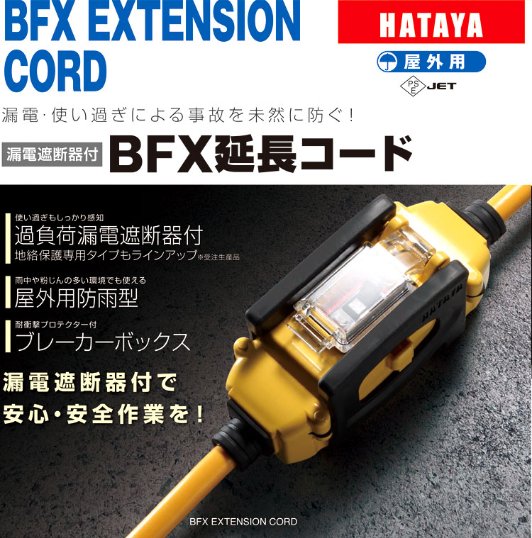 屋外用BFX延長コードアース付