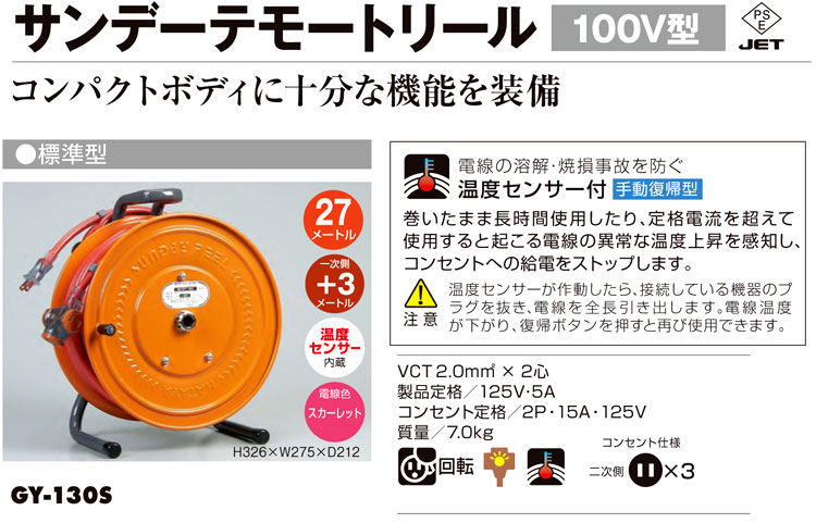 サンデーテモートリール標準型（温度センサー付)
