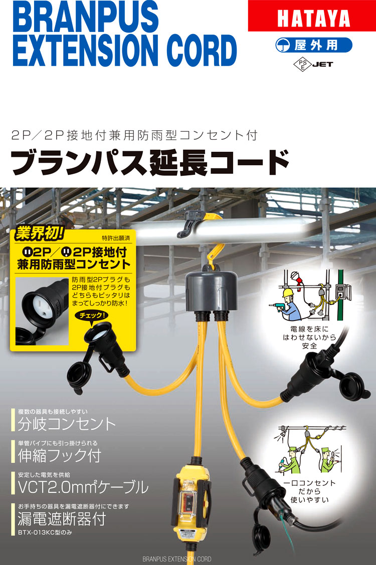 ブランパス延長コード（屋外用）漏電遮断器付
