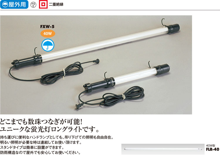 オンライン限定商品】 ハタヤ 連結式２０Ｗ蛍光灯フローレンライト １０ｍ電線付