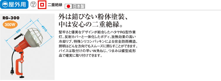 屋外用RG型作業灯300W【二重絶縁】
