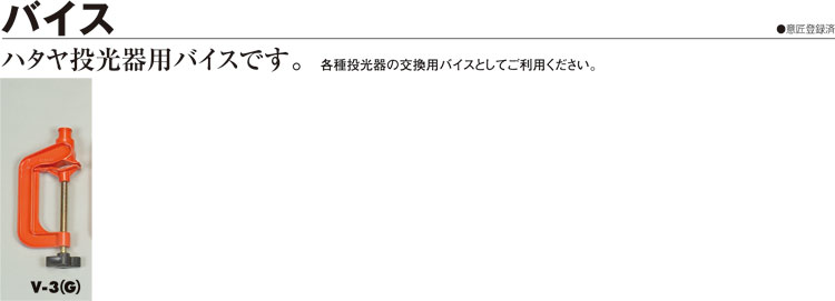 投光器用バイス