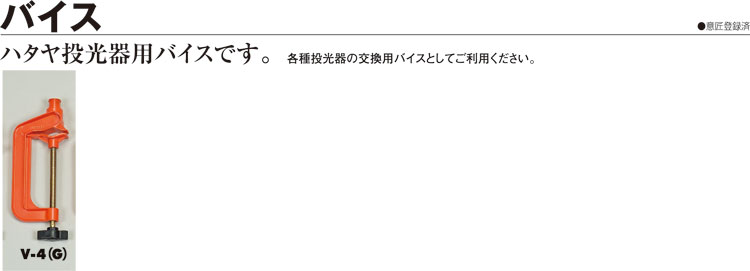 投光器用バイス