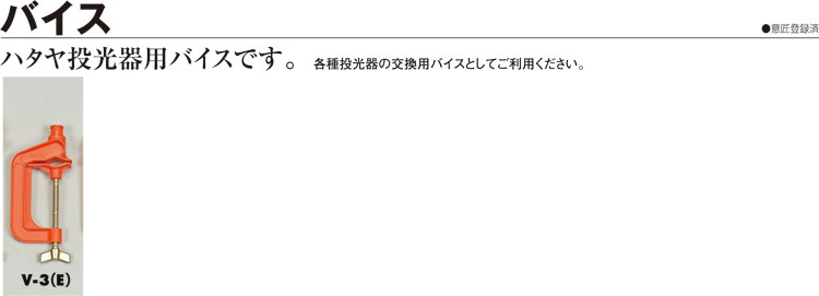 投光器用バイス