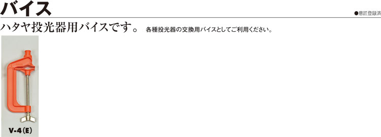 投光器用バイス