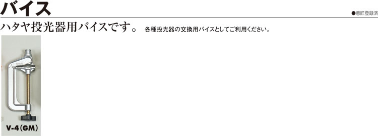 投光器用バイス